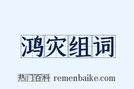 鸿灾组词是什么意思的图片